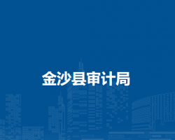 金沙縣審計(jì)局