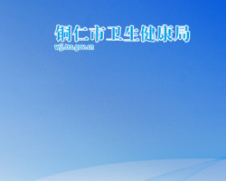 銅仁市衛(wèi)生健康局網(wǎng)上辦事大廳