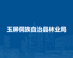 玉屏侗族自治縣林業(yè)局