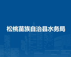 松桃苗族自治縣水務(wù)局