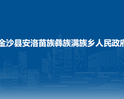 金沙縣安洛苗族彝族滿族鄉(xiāng)人民政府