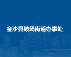 金沙縣鼓場街道辦事處