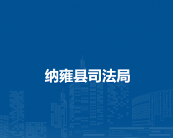 納雍縣司法局