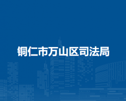 銅仁市萬(wàn)山區(qū)司法局