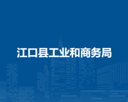 江口縣工業(yè)和商務(wù)局