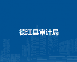 德江縣審計(jì)局