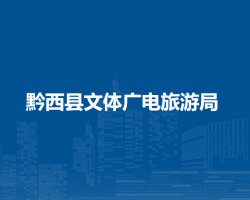 黔西縣文體廣電旅游局