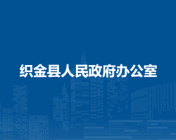 織金縣人民政府辦公室