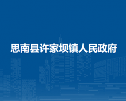 思南縣許家壩鎮(zhèn)人民政府