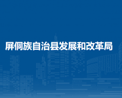 屏侗族自治縣發(fā)展和改革局
