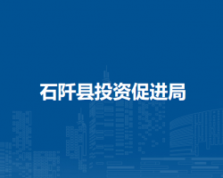 石阡縣投資促進(jìn)局