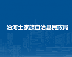 沿河土家族自治縣民政局
