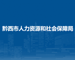 黔西市人力資源和社會保障