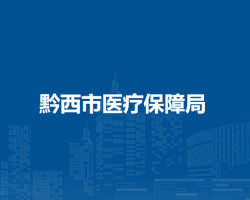 黔西市醫(yī)療保障局