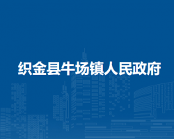 織金縣牛場鎮(zhèn)人民政府