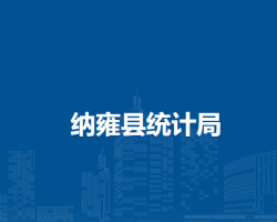 納雍縣統(tǒng)計(jì)局
