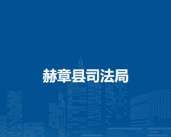 赫章縣司法局