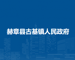 赫章縣古基鎮(zhèn)人民政府