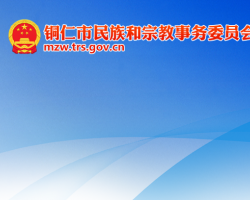 銅仁市民族和宗教事務(wù)委員會網(wǎng)上辦事大廳