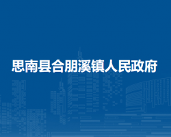 思南縣合朋溪鎮(zhèn)人民政府