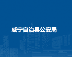 威寧自治縣公安局