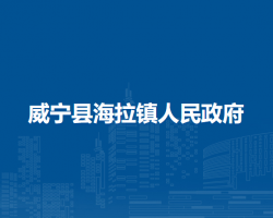 威寧縣海拉鎮(zhèn)人民政府