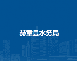 赫章縣水務(wù)局