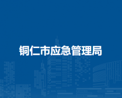 銅仁市應(yīng)急管理局