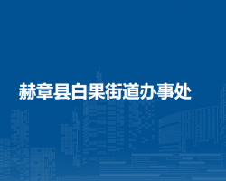 赫章縣白果街道辦事處