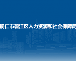 銅仁市碧江區(qū)人力資源和社會(huì)保障局