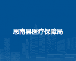 思南縣醫(yī)療保障局