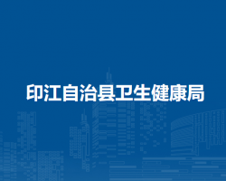 印江自治縣衛(wèi)生健康局