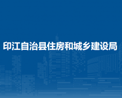 印江土家族苗族自治縣住房