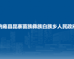 納雍縣昆寨苗族彝族白族鄉(xiāng)人民政府