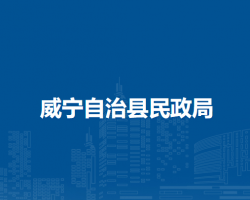 威寧自治縣民政局