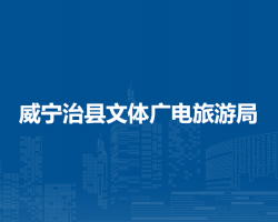 威寧治縣文體廣電旅游局