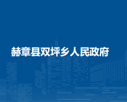 赫章縣雙坪鄉(xiāng)人民政府