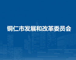 銅仁市發(fā)展和改革委員會(huì)