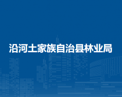 沿河土家族自治縣林業(yè)局