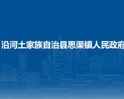 沿河土家族自治縣思渠鎮(zhèn)人民政府