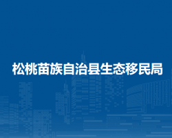 松桃苗族自治縣生態(tài)移民局
