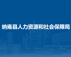 納雍縣人力資源和社會保障