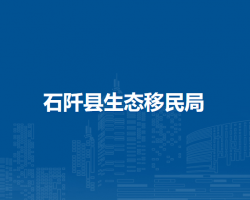 石阡縣生態(tài)移民局