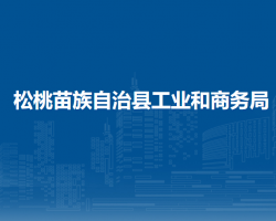 松桃苗族自治縣工業(yè)和商務(wù)
