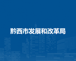 黔西市發(fā)展和改革局