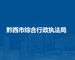 黔西市綜合行政執(zhí)法局