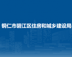 銅仁市生態(tài)環(huán)境局碧江分局