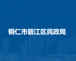 銅仁市碧江區(qū)民政局