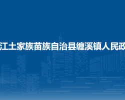 印江土家族苗族自治縣纏溪鎮(zhèn)人民政府