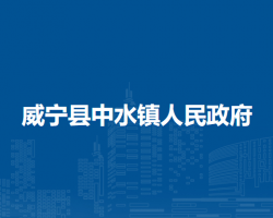 威寧縣中水鎮(zhèn)人民政府